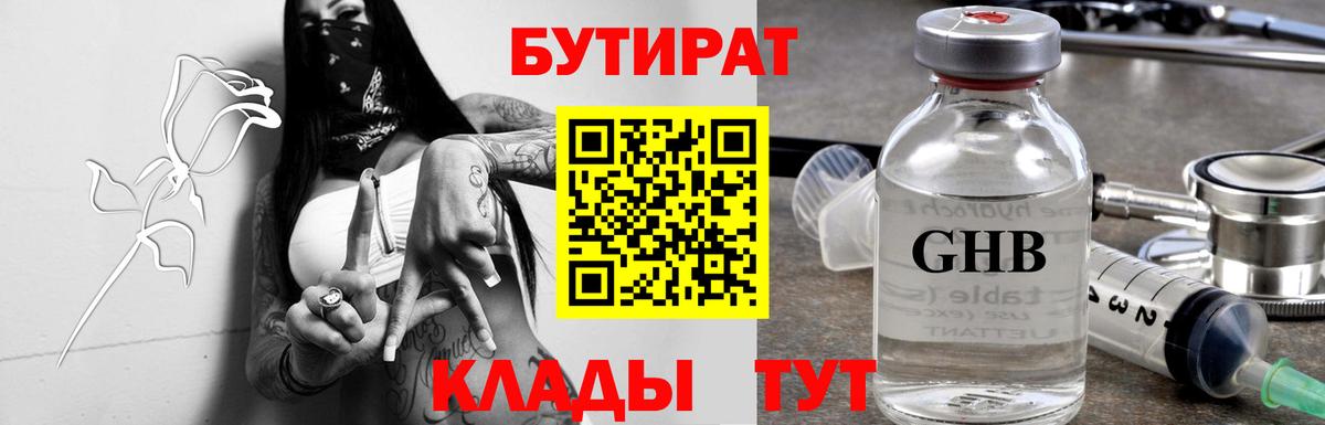 БУТИРАТ 99% Ханты-Мансийск